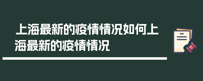 上海最新的疫情情况如何上海最新的疫情情况