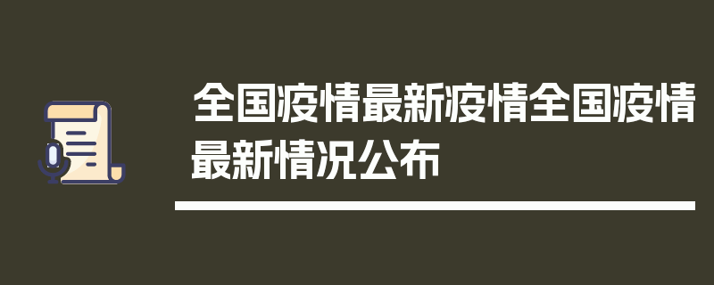 全国疫情最新疫情全国疫情最新情况公布