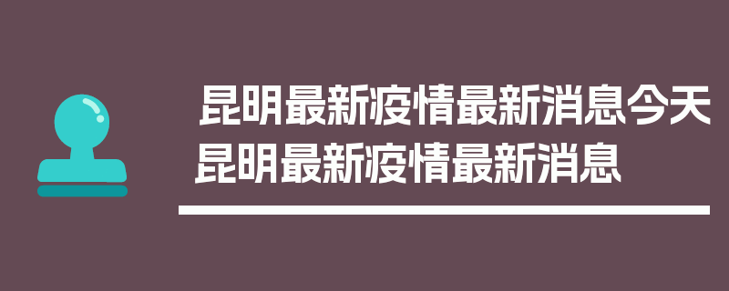 昆明最新疫情最新消息今天昆明最新疫情最新消息