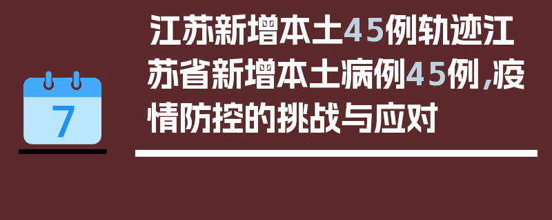 江苏新增本土45例轨迹江苏省新增本土病例45例，疫情防控的挑战与应对