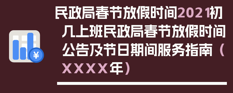 民政局春节放假时间2021初几上班民政局春节放假时间公告及节日期间服务指南（XXXX年）