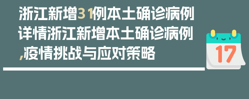 浙江新增31例本土确诊病例详情浙江新增本土确诊病例，疫情挑战与应对策略