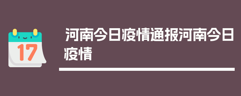 河南今日疫情通报河南今日疫情