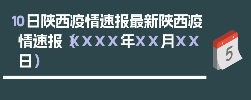 10日陕西疫情速报最新陕西疫情速报（XXXX年XX月XX日）