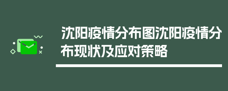 沈阳疫情分布图沈阳疫情分布现状及应对策略