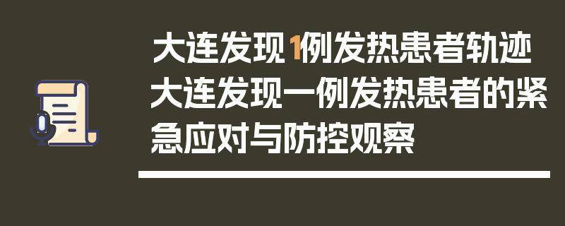 大连发现1例发热患者轨迹大连发现一例发热患者的紧急应对与防控观察