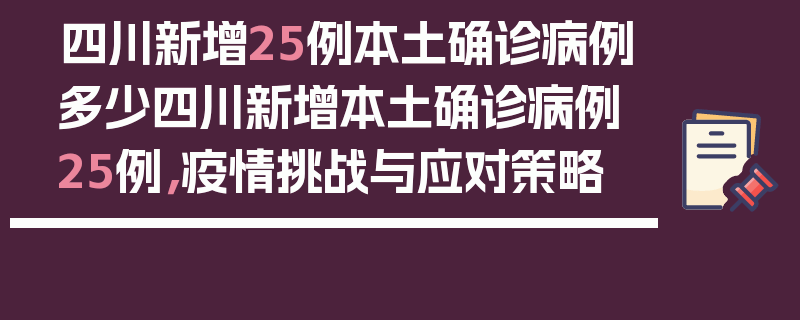 四川新增25例本土确诊病例多少四川新增本土确诊病例25例，疫情挑战与应对策略