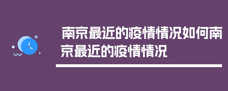 南京最近的疫情情况如何南京最近的疫情情况