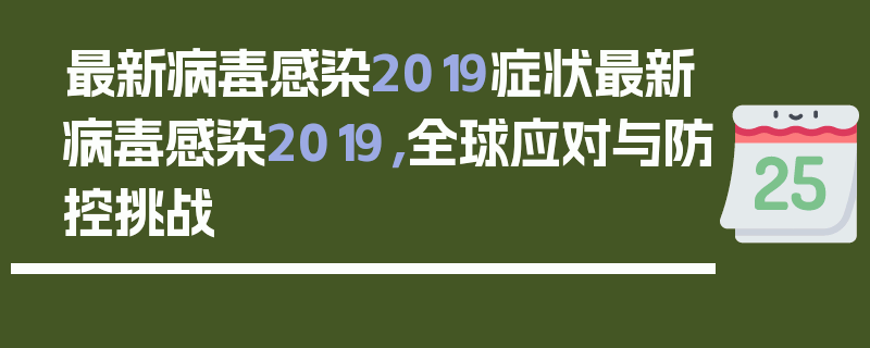 最新病毒感染2019症状最新病毒感染2019，全球应对与防控挑战