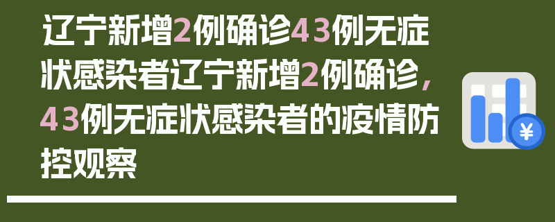 辽宁新增2例确诊43例无症状感染者辽宁新增2例确诊，43例无症状感染者的疫情防控观察