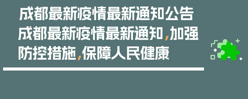 成都最新疫情最新通知公告成都最新疫情最新通知，加强防控措施，保障人民健康