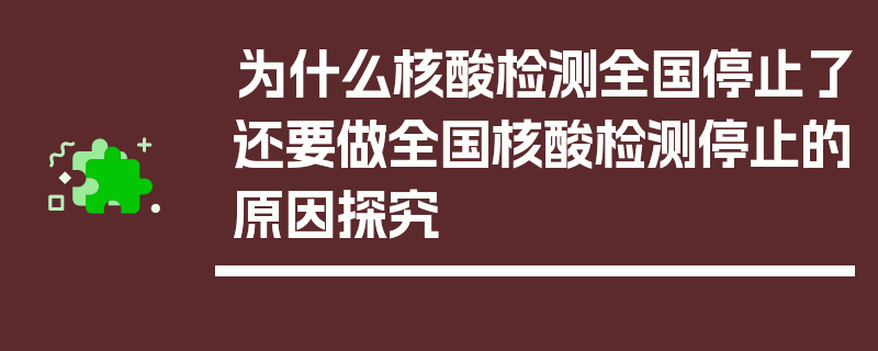 为什么核酸检测全国停止了还要做全国核酸检测停止的原因探究