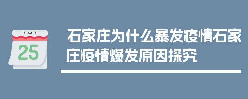 石家庄为什么暴发疫情石家庄疫情爆发原因探究