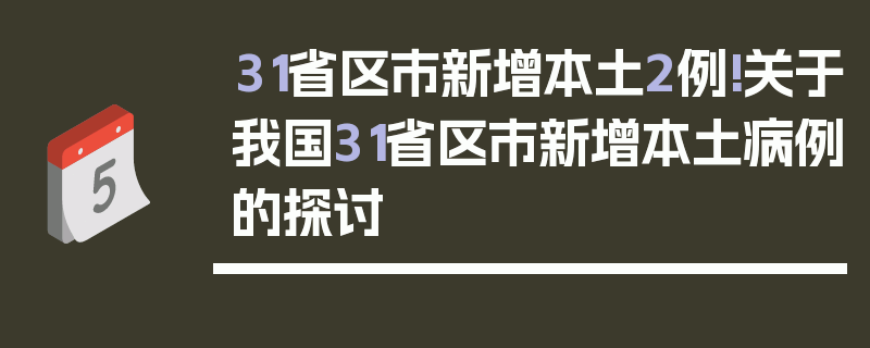 31省区市新增本土2例!关于我国31省区市新增本土病例的探讨